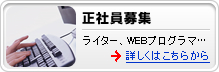 正社員募集
