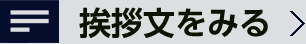 挨拶文を見る
