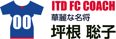 坪根 聡子