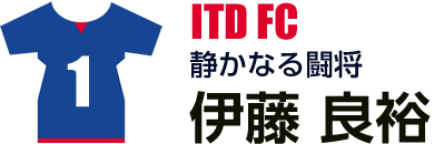 伊藤 良裕