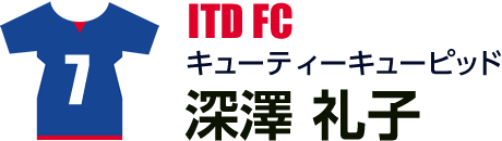 深澤 礼子