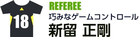新留 正剛