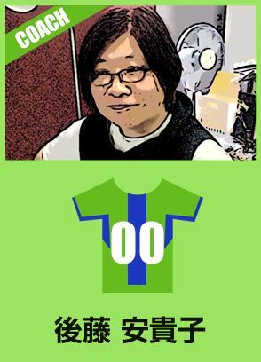 後藤 安貴子