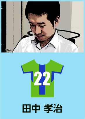 田中 孝治
