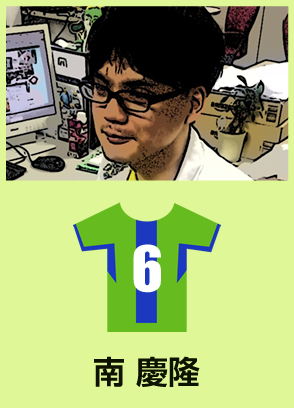 南 慶隆