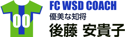 後藤 安貴子