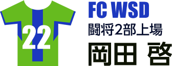 岡田 啓