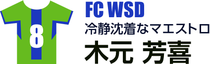 木元 芳喜