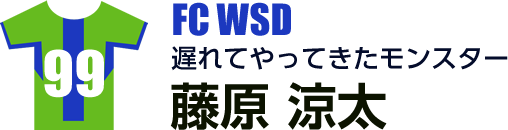 藤原 涼太