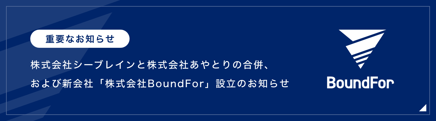 株式会社シーブレインと株式会社あやとりの合併、および新会社「株式会社BoundFor」設立のお知らせ
